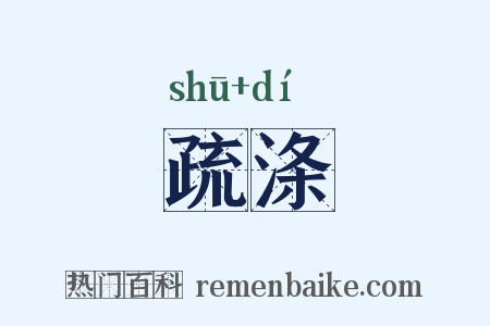 疏涤是什么意思的图片